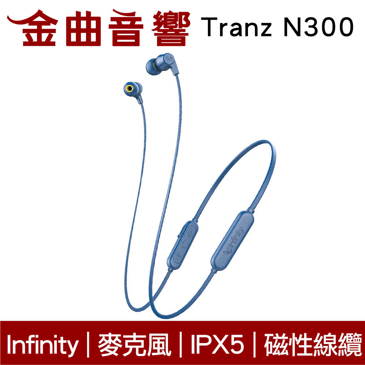 Infinity Tranz N300 藍色 IN-EAR系列 續航7hr 磁性線纜 無線 藍牙耳機 | 金曲音響