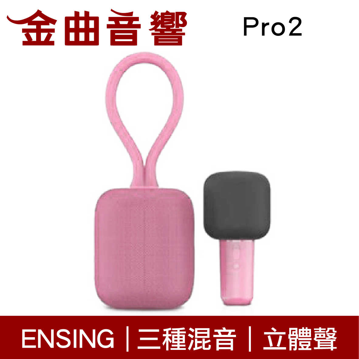 ENSING 燕聲 Pro2 粉紅紫 穿戴式 K歌 三種混音 立體聲 藍芽喇叭 無線麥克風 | 金曲音響