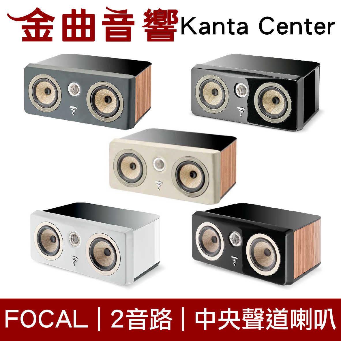 FOCAL Kanta Center 二音路 低音反射式 中央聲道 喇叭（一支）| 金曲音響