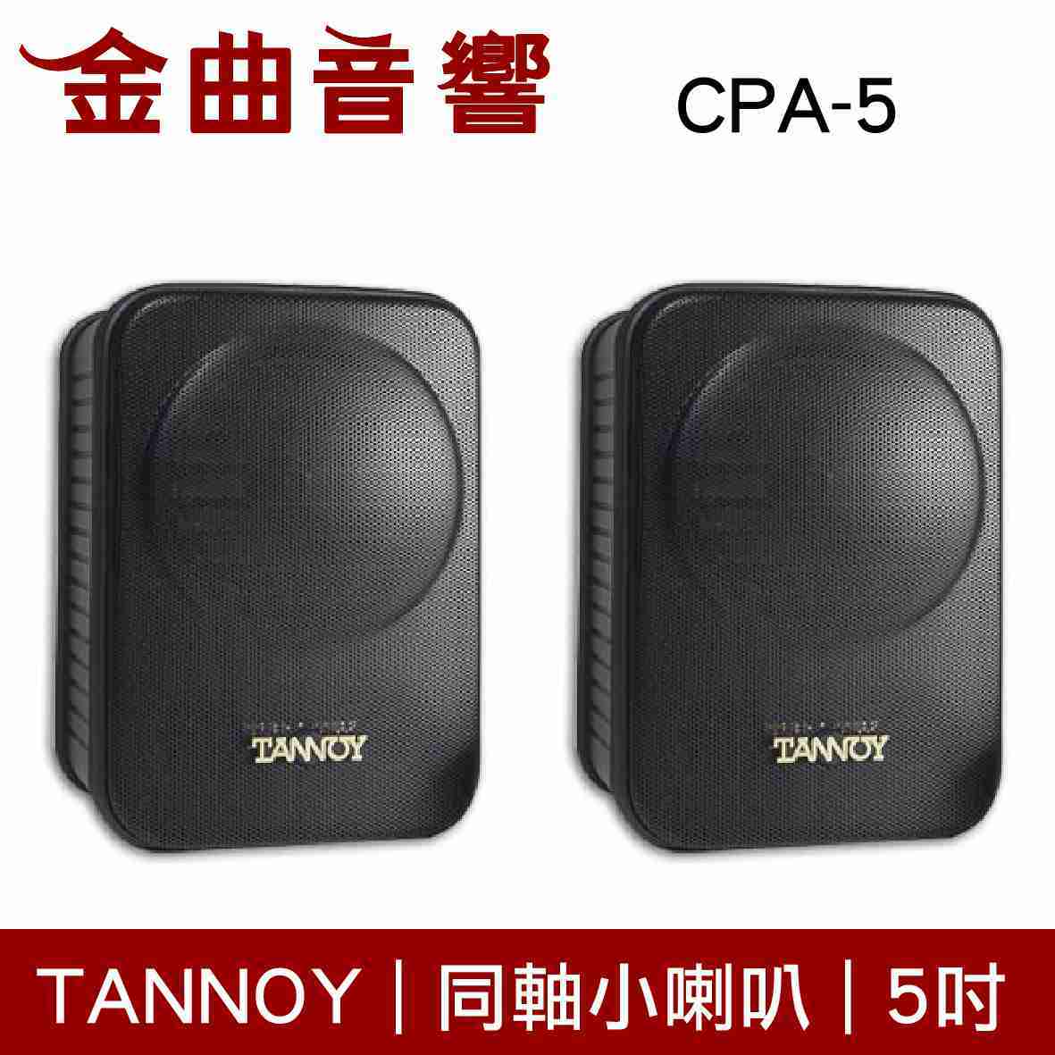 【福利機A組】TANOOY CPA-5 同軸 ICT 無音圈 喇叭 | 金曲音響