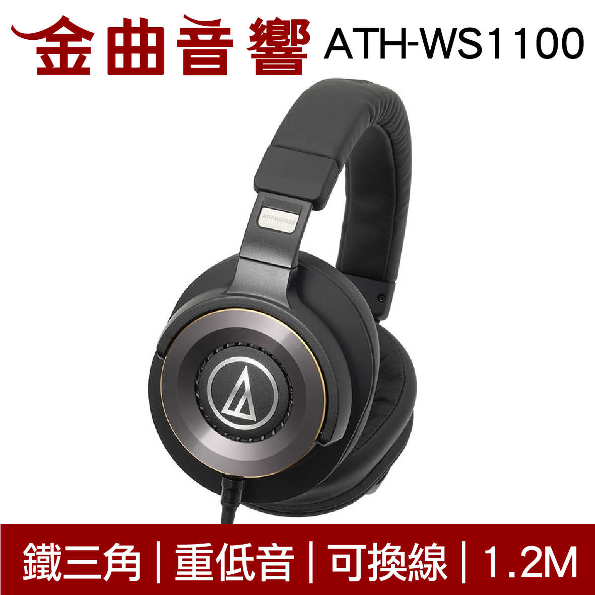 鐵三角 ATH-WS1100 SOLID BASS HiRes 可換線 耳罩式耳機 | 金曲音響