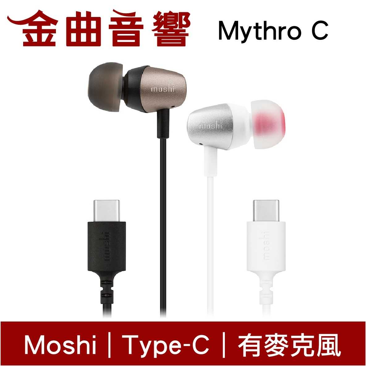 Moshi Mythro C USB Type-C 銀白色 耳機 麥克風耳機 | 金曲音響