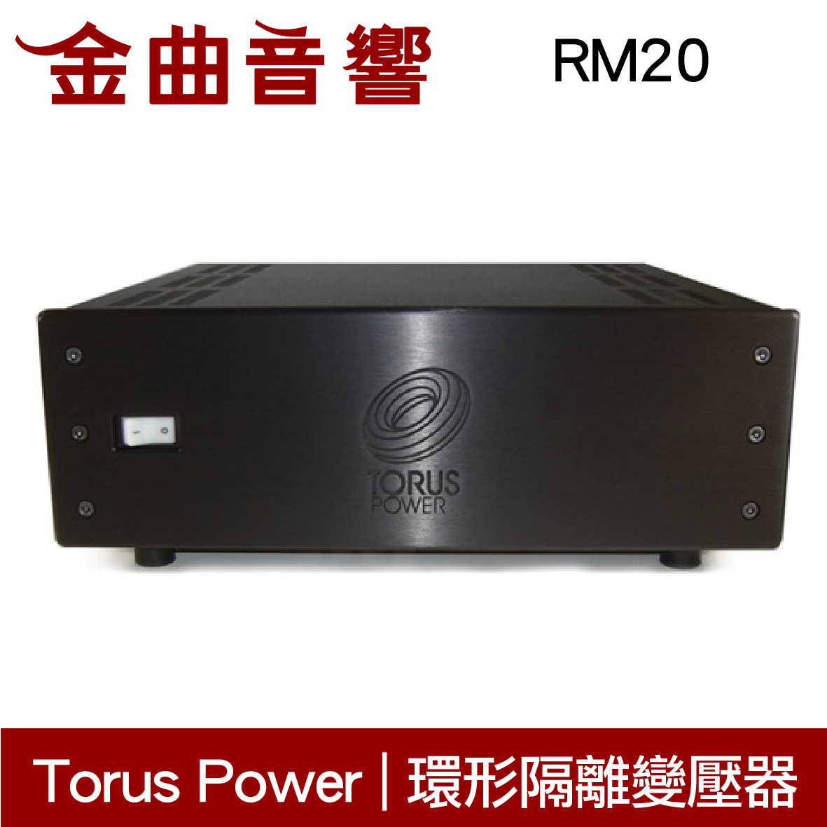 Torus Power RM20 黑色 電源處理 環形隔離變壓器 | 金曲音響