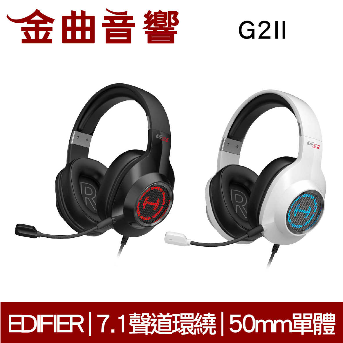 Edifier 漫步者 G2II 白 降噪 麥克風 7.1聲道 環繞 USB 電競耳機 | 金曲音響