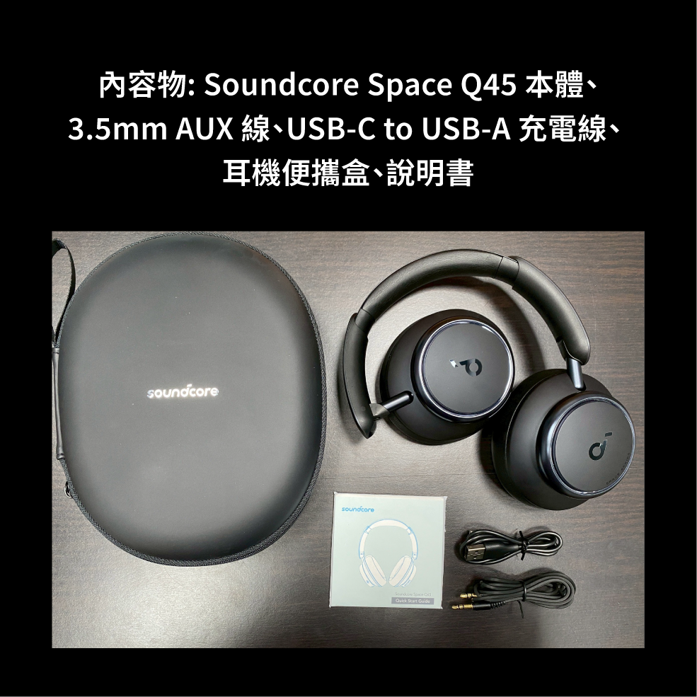 【福利機A組】Anker Soundcore Space Q45 黑色 Hi-Res 降噪 頭戴式藍牙耳機 | 金曲音響