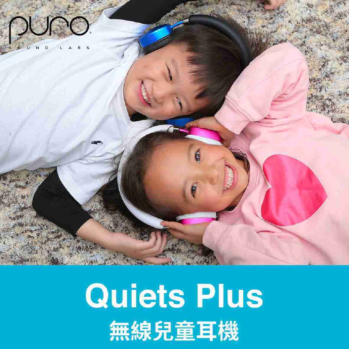 Puro PuroQuiets Plus 安全音量 主動降噪 音樂共享 降噪 無線 兒童耳機 | 金曲音響