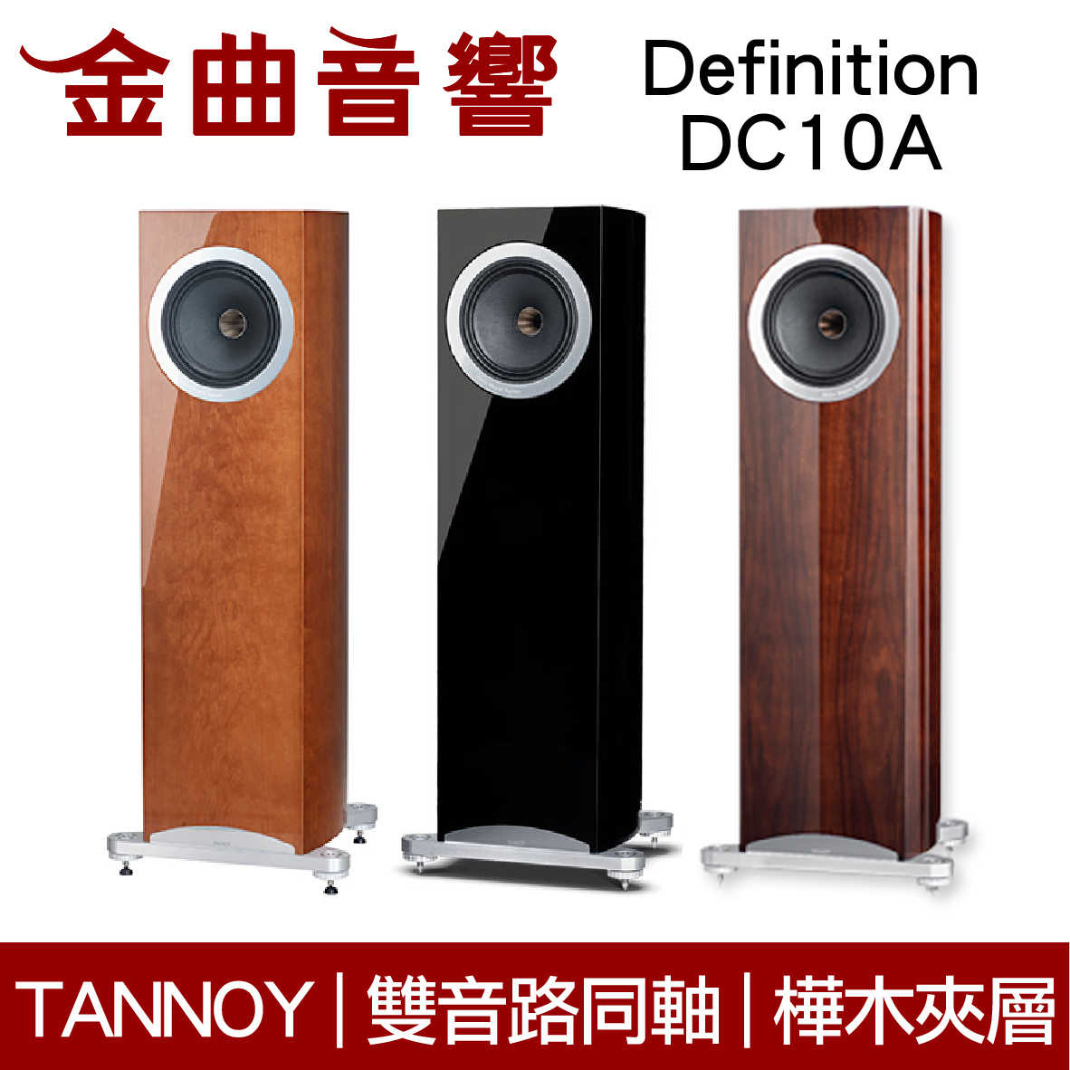 英國 TANNOY Definition DC10 A 多色 二音路 雙同軸單體 落地式 喇叭 | 金曲音響