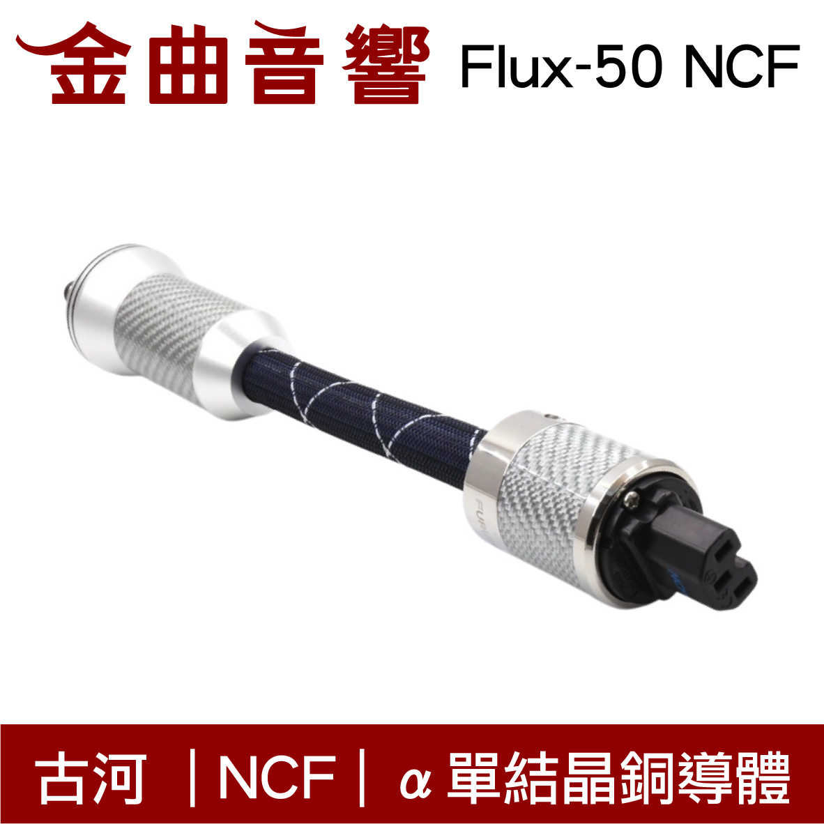 Furutech 古河 Flux-50 NCF Filter 電源濾波 升級線 | 金曲音響