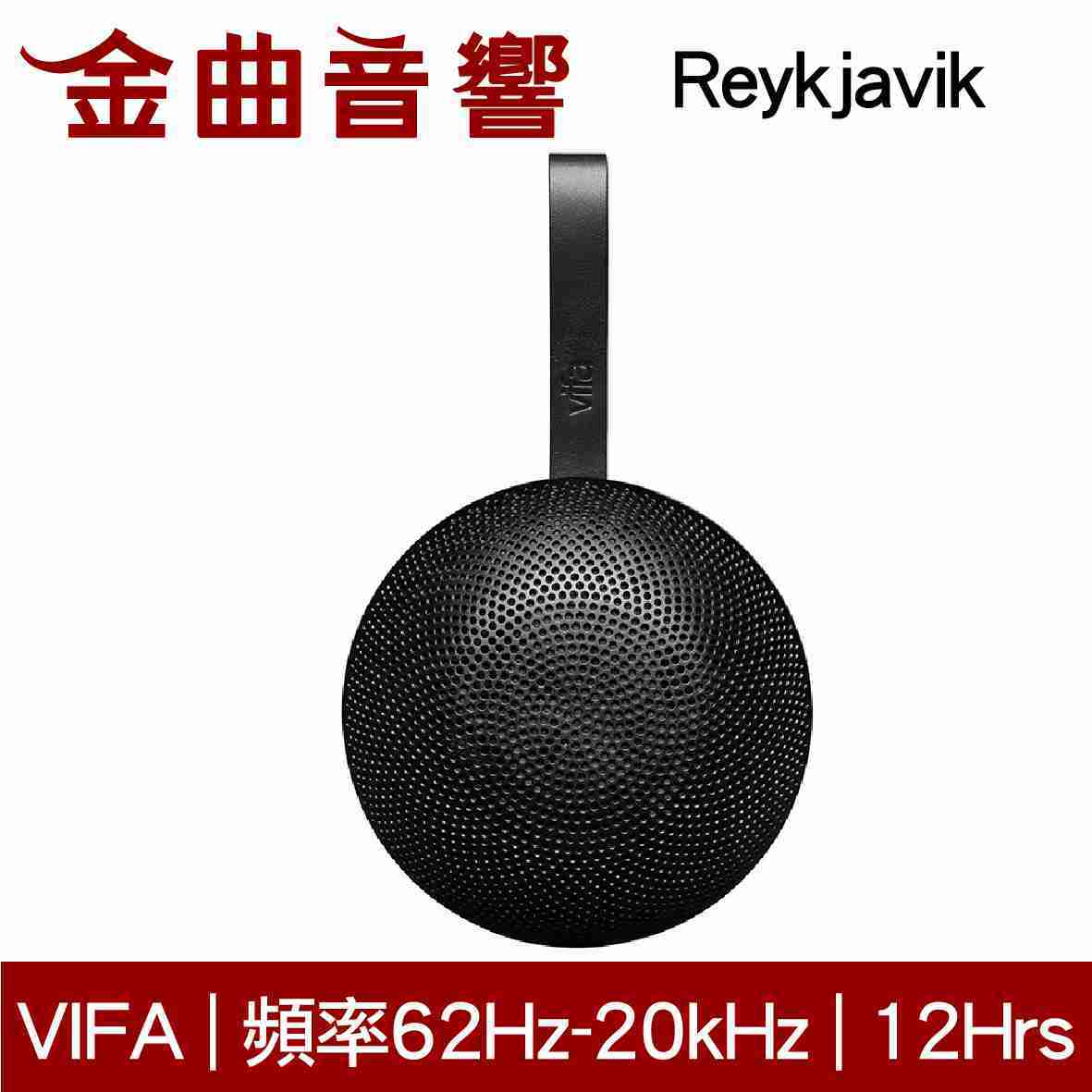 Vifa Reykjavik 雷克雅維克 黑色 無線 藍牙 隨身 喇叭 | 金曲音響