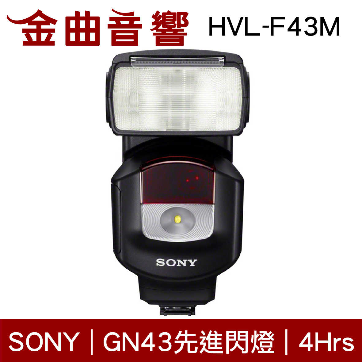 SONY 索尼 HVL-F43M 外接式閃光燈 | 金曲音響