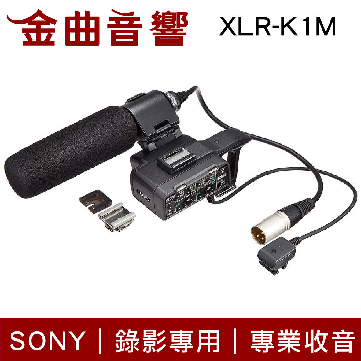 Sony 索尼xlr K1m 錄影專用專業收音組 金曲音響 金曲音響 線上購物 有閑娛樂電商