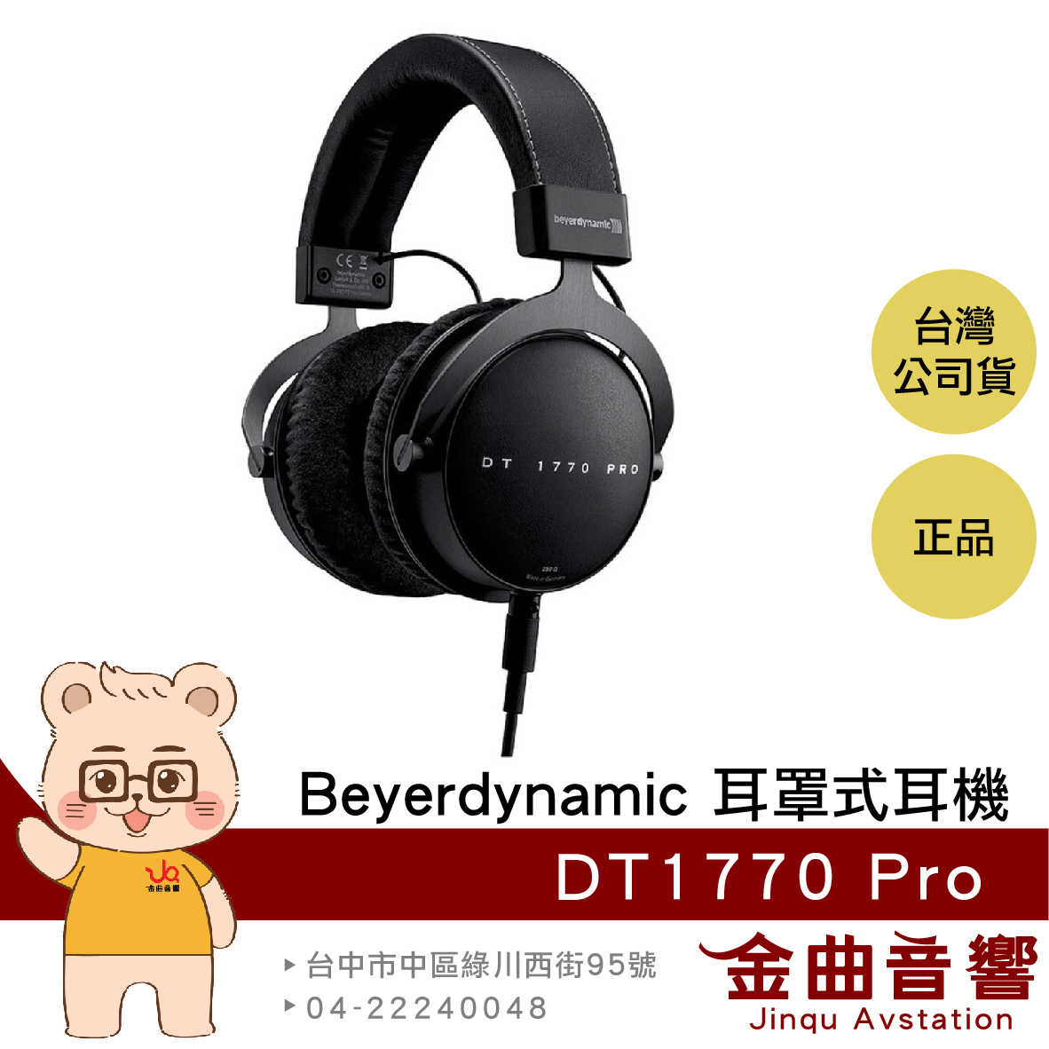 【福利機】Beyerdynamic 拜耳 DT1770 PRO 旗艦 專業 監聽 耳罩式耳機 | 金曲音響