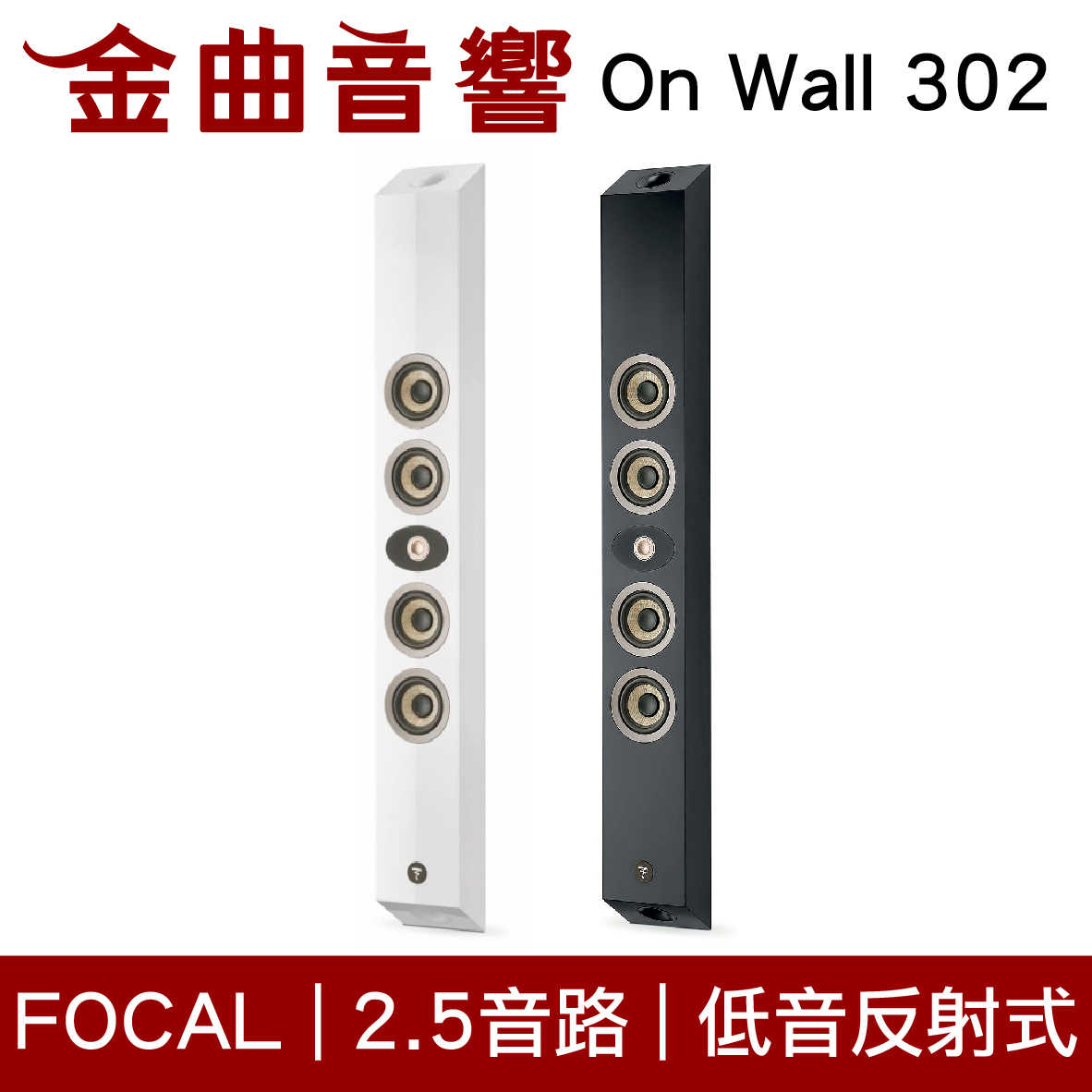 FOCAL On Wall 302 300系列 低音反射 2.5音路 壁掛式 喇叭 音響（單隻）| 金曲音響