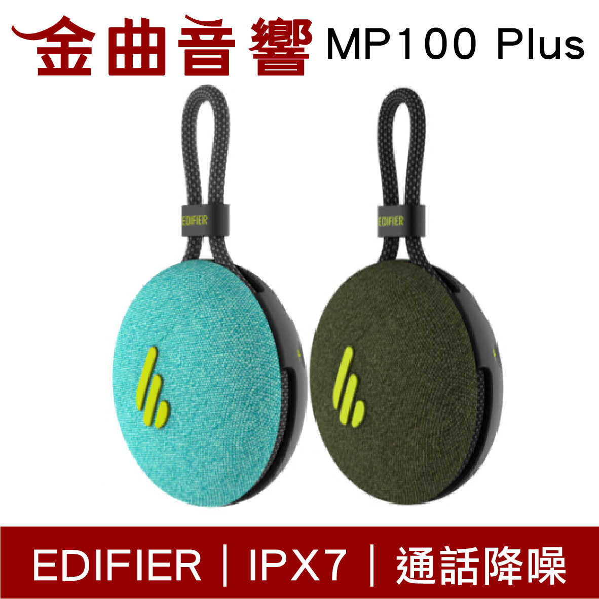 EDIFIER 漫步者 MP100 Plus 防水 IPX7 便攜式 通話降噪 藍芽喇叭 | 金曲音響