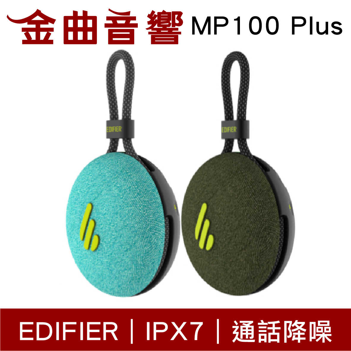 EDIFIER 漫步者 MP100 Plus 湖水綠 防水 IPX7 便攜式 通話降噪 藍芽喇叭 | 金曲音響