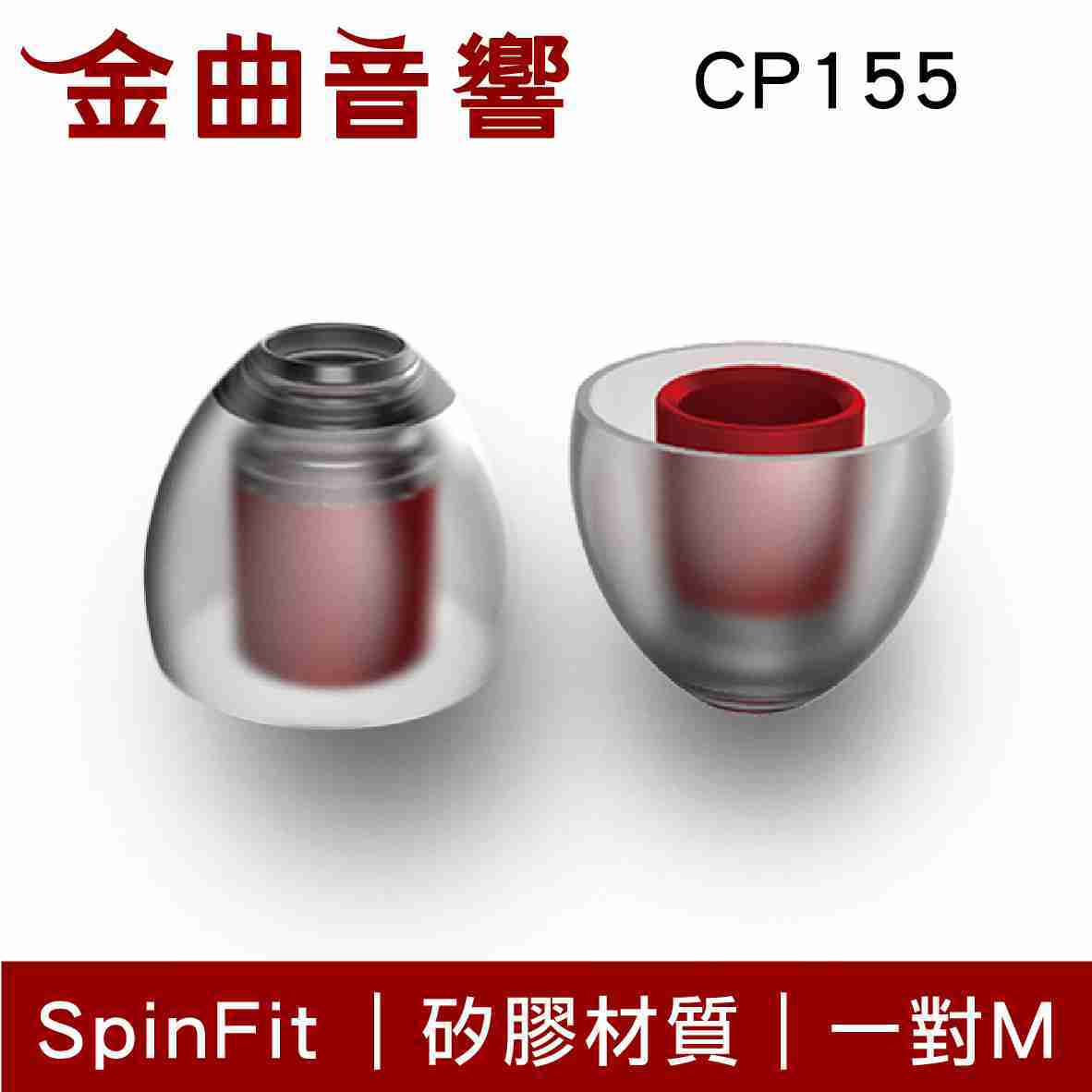 SpinFit CP155 M 適用耳機 管徑5.5mm 矽膠 耳塞 | 金曲音響