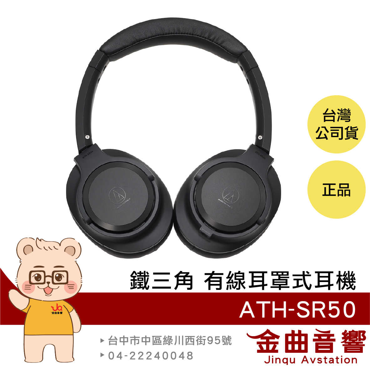 【福利機】鐵三角 ATH-SR50 旋轉結構 有線 便攜式 耳罩式 耳機 | 金曲音響