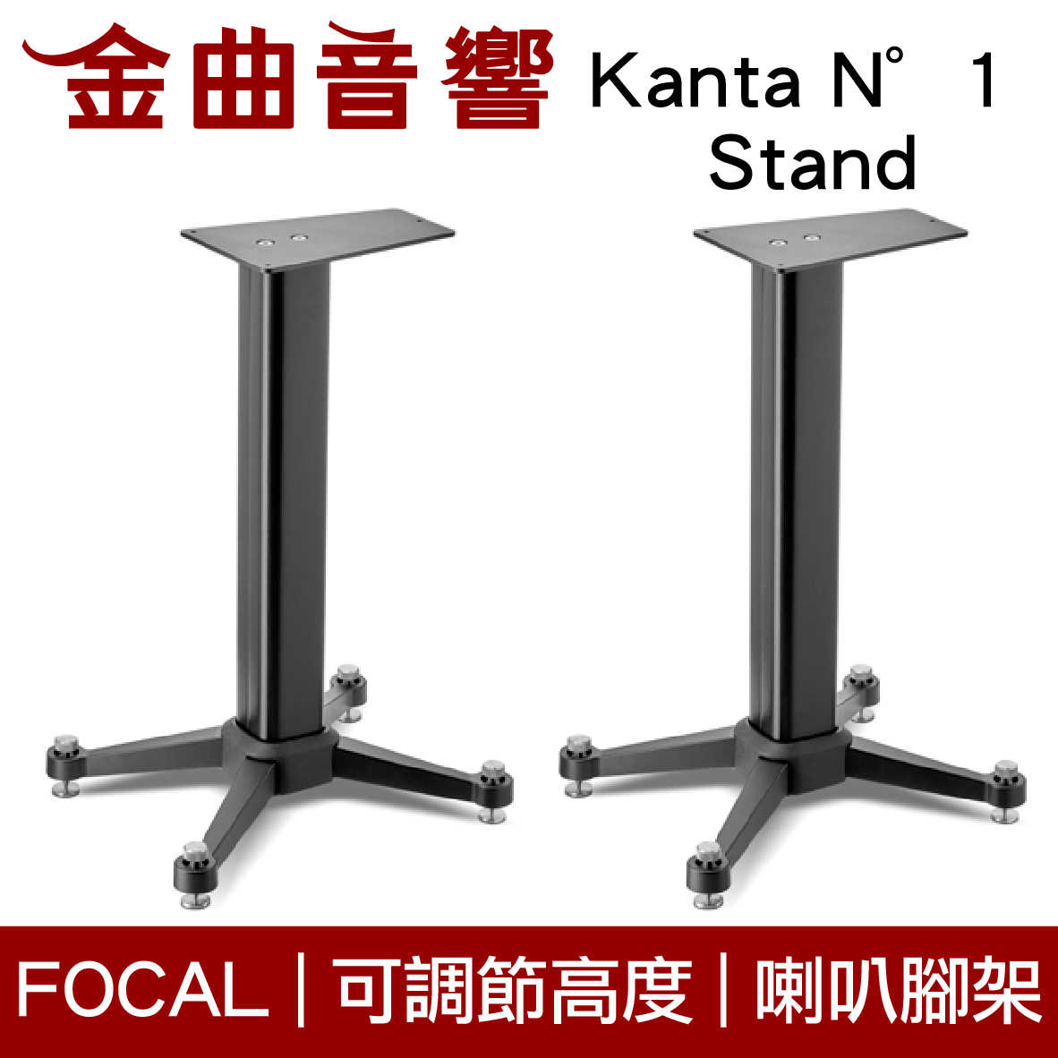 FOCAL Kanta N°1 Stand 可調節高度 Kanta 系列 專用 喇叭腳架（一對）| 金曲音響