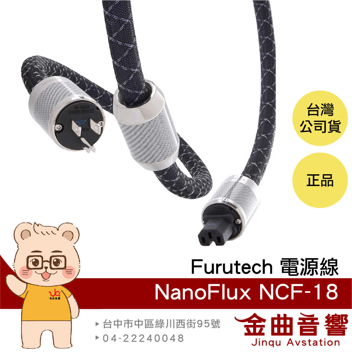 FURUTECH 古河 NanoFlux NCF-18 1.8m 旗艦 電源線  | 金曲音響