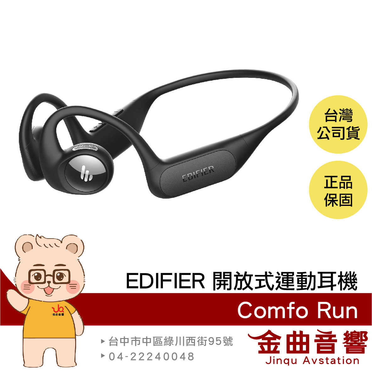 EDIFIER 漫步者 Comfo Run 定向傳音 IP55防塵防水 低延遲 開放式 運動 藍牙耳機 | 金曲音響