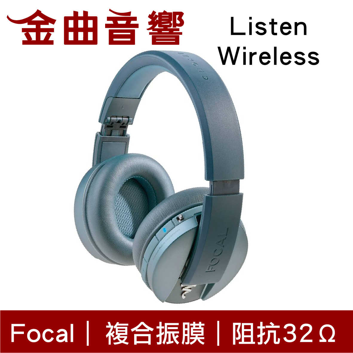 FOCAL LISTEN WIRELESS 藍色 密閉式 高續航 有線/無線 藍牙耳機 | 金曲音響