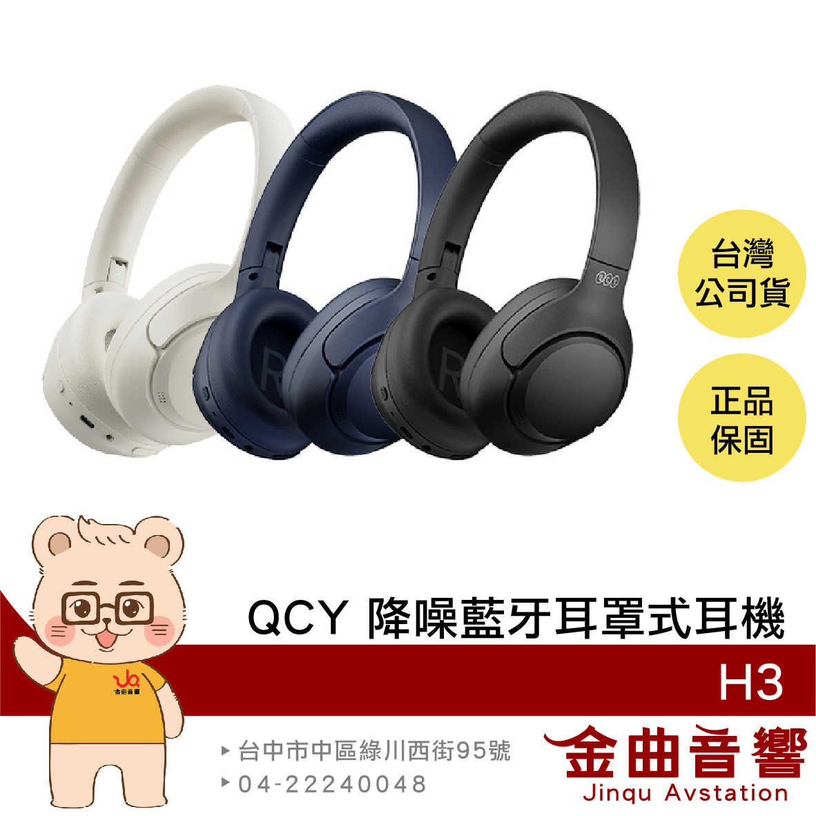 QCY H3 有線連線 60HR續航 通透模式 多點連線 降噪 藍芽 耳罩式 耳機 | 金曲音響