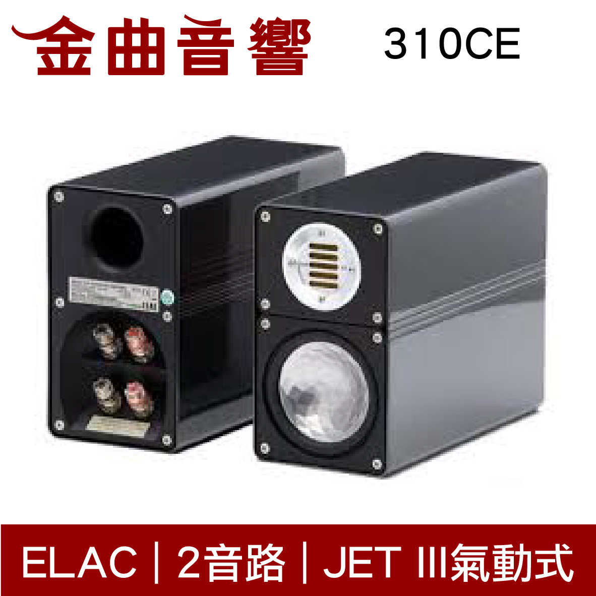 ELAC 310 CE 書架型 揚聲器 音響（一對）| 金曲音響