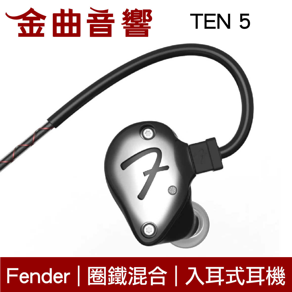 Fender TEN 5 兩色可選 圈鐵混合 入耳式 耳機 | 金曲音響