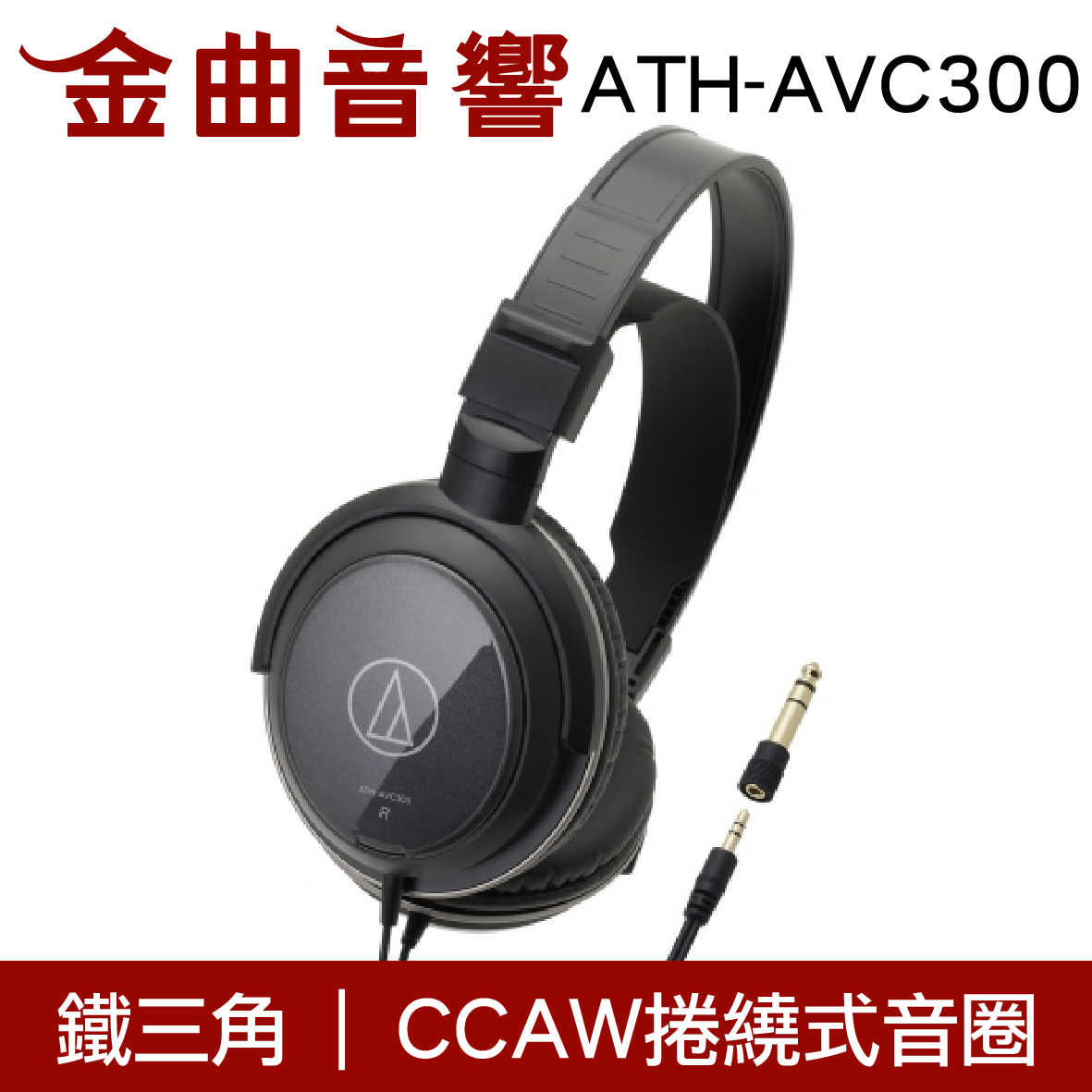 鐵三角 封閉式 耳罩式耳機 ATH-AVC300 | 金曲音響