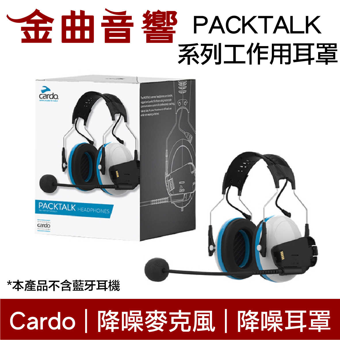 Cardo 工作用 專業耳罩 降噪麥克風 適用PACKTALK系列 | 金曲音響