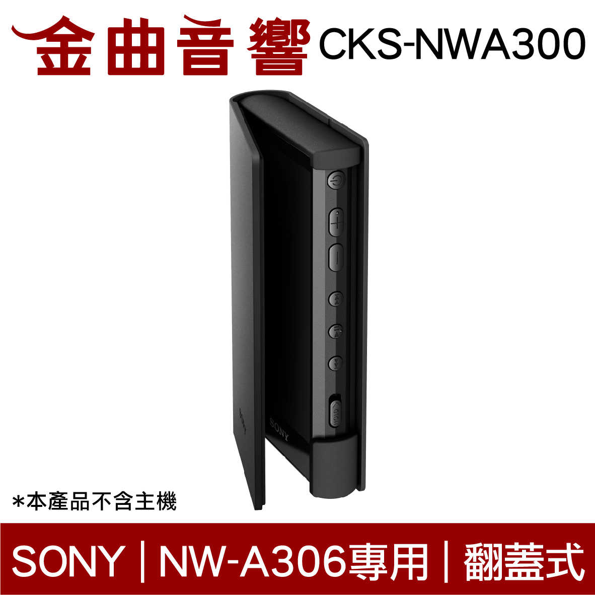 SONY 索尼 CKS-NWA300 灰色 耐磨材料 翻蓋式 保護套 NW-A306 專用 | 金曲音響