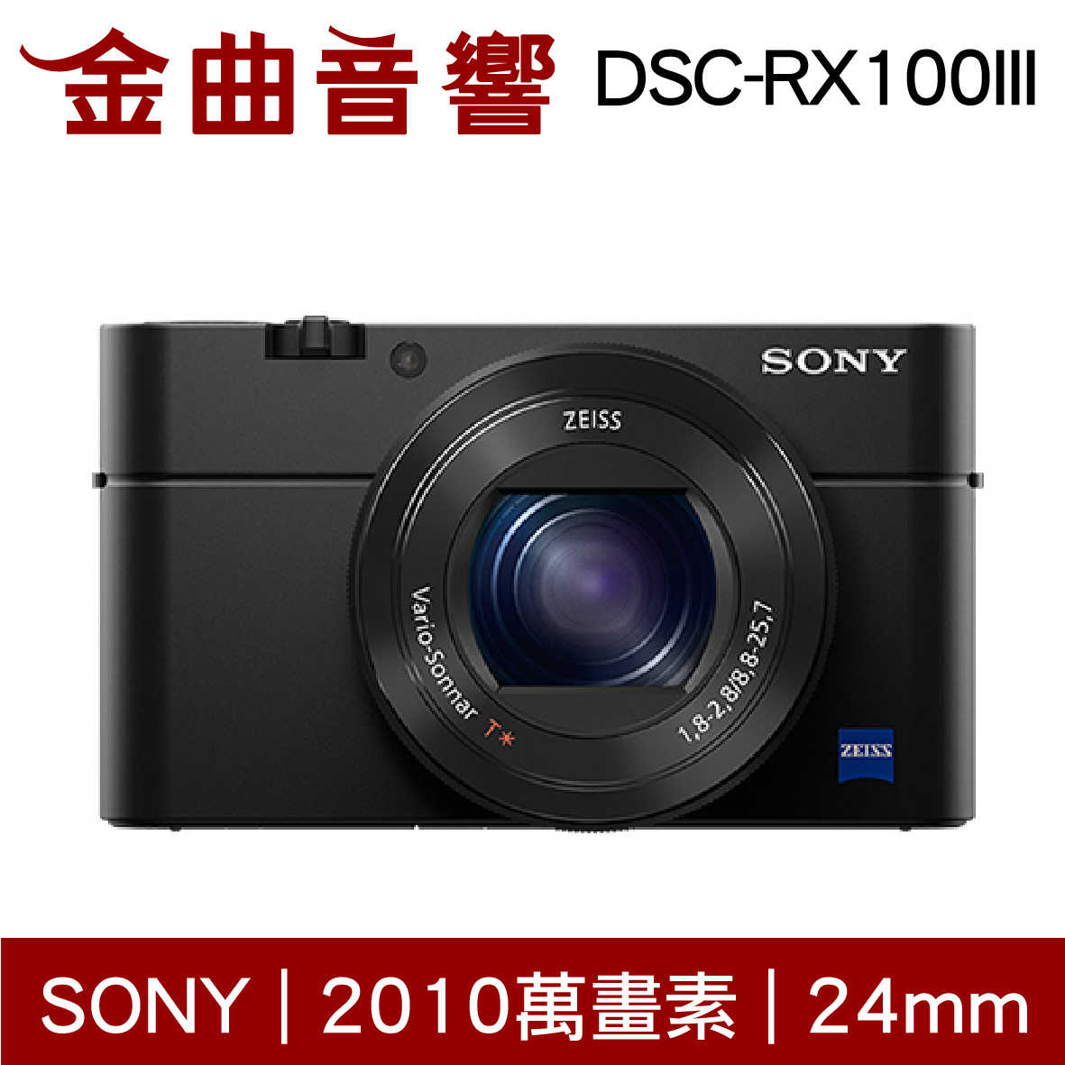 SONY 索尼 DSC-RX100III 蔡司 數位相機 RX系列 RX100M3 | 金曲音響