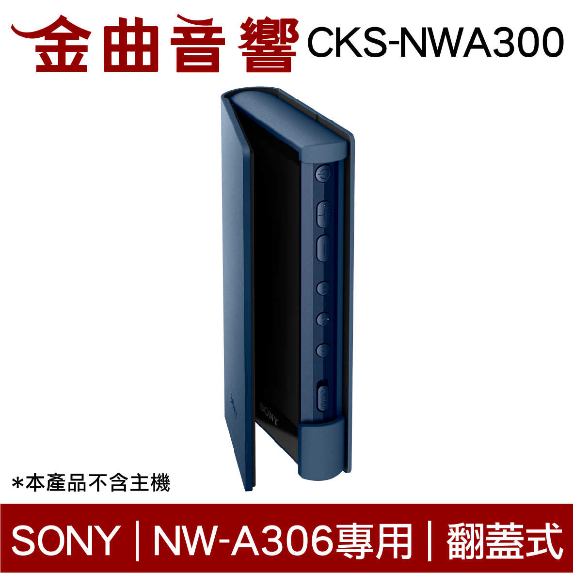 SONY 索尼 CKS-NWA300 灰色 耐磨材料 翻蓋式 保護套 NW-A306 專用 | 金曲音響