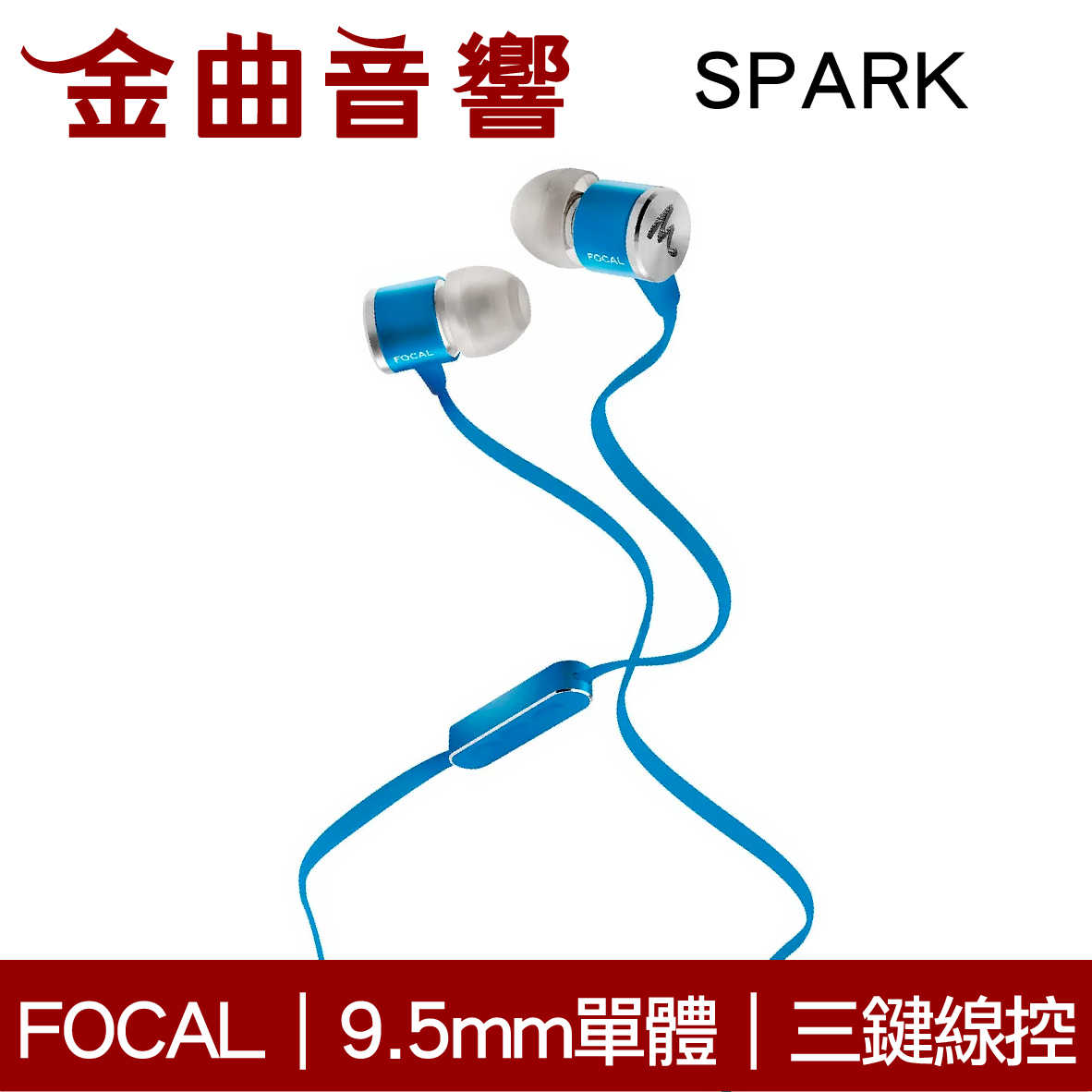 Focal SPARK 藍色 三鍵線控 鋁製機身 防纏扁平線 9.5mm動圈 入耳式 耳機 | 金曲音響