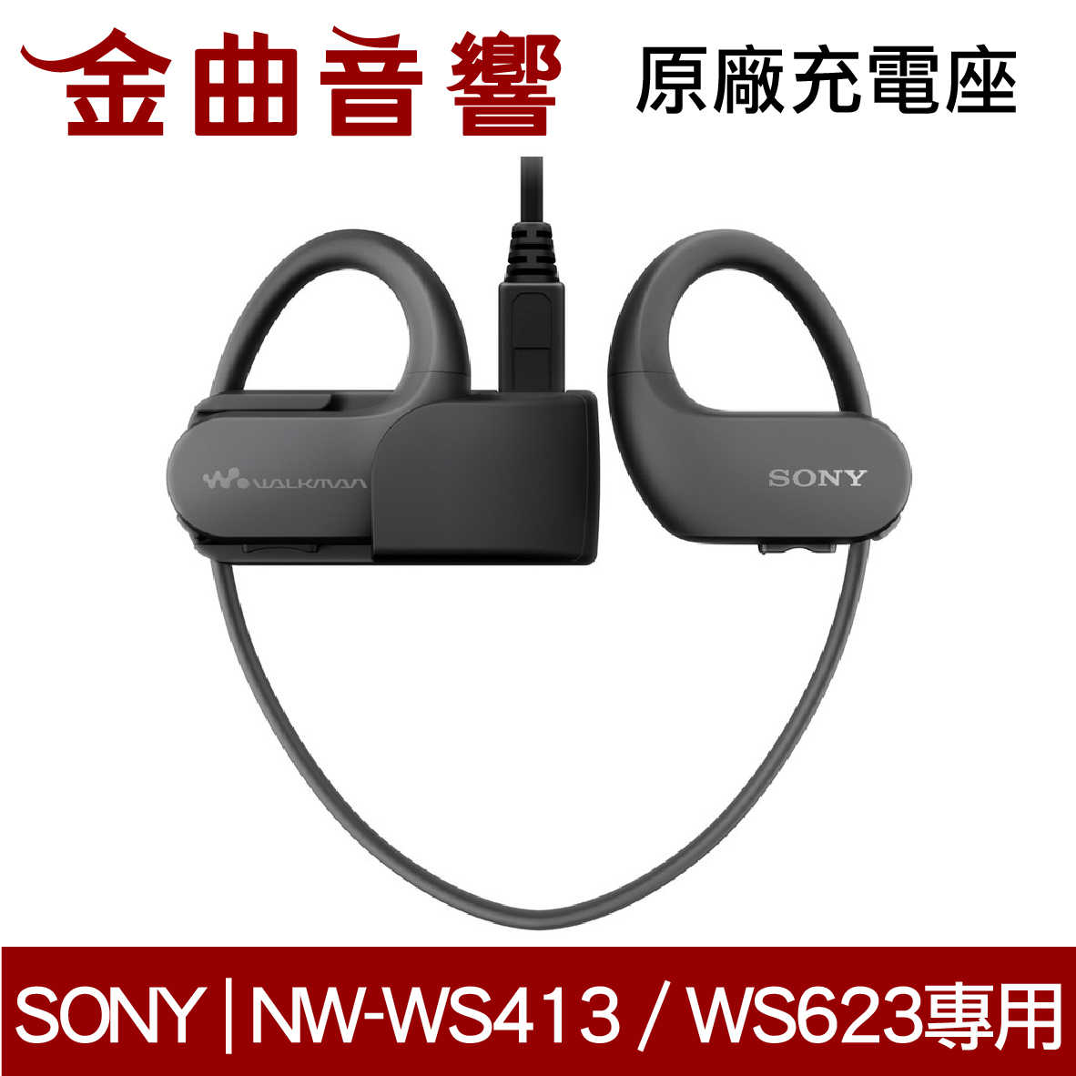 SONY 索尼 NW-WS413 / WS623 原廠充電座 | 金曲音響