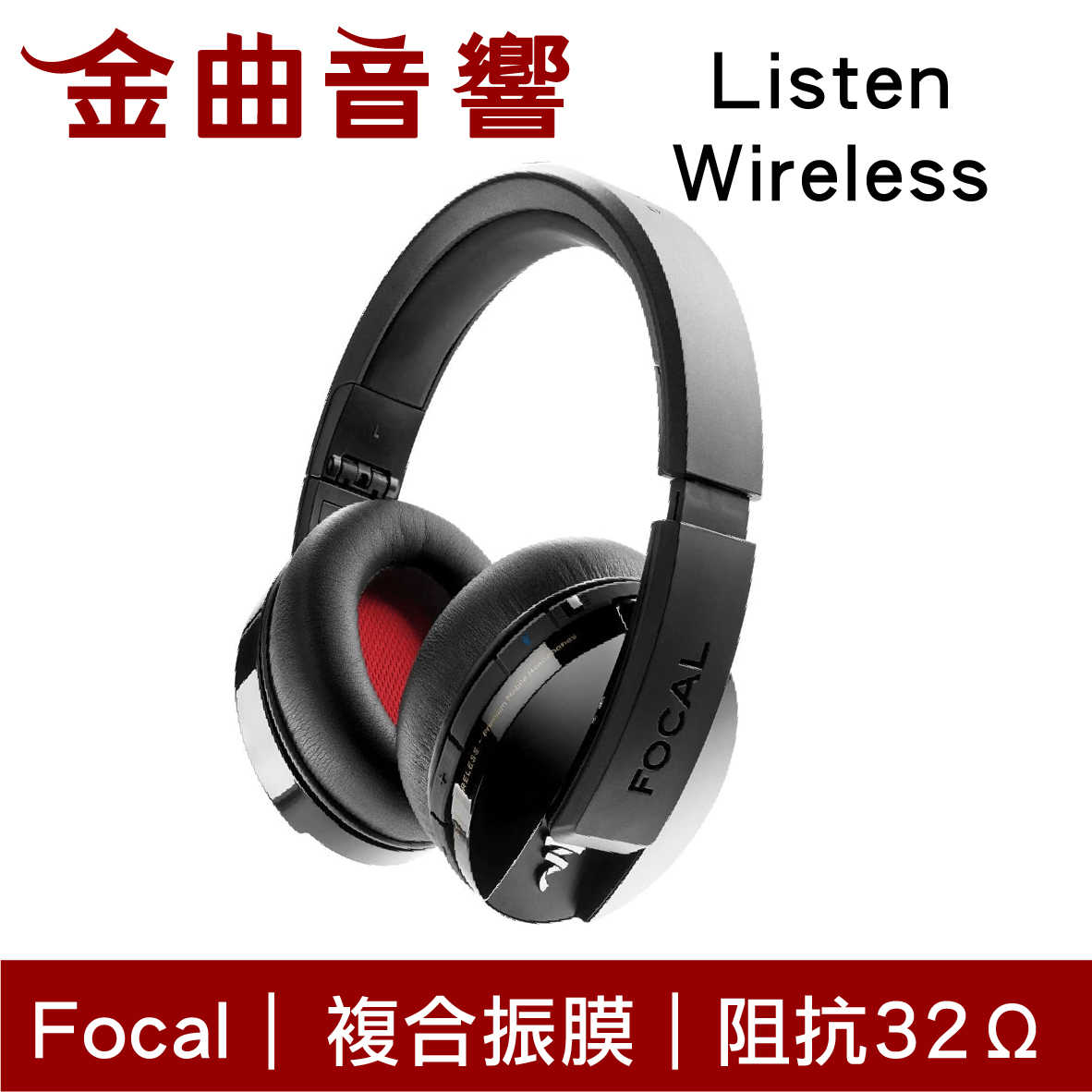 FOCAL LISTEN WIRELESS 黑色 密閉式 高續航 有線/無線 藍牙耳機 | 金曲音響