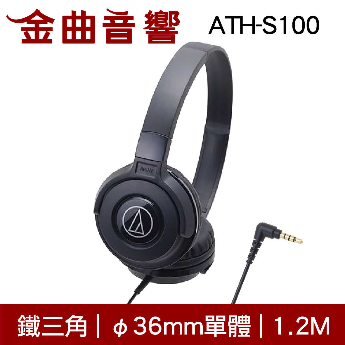 鐵三角 ATH-S100 黑色 兒童耳機 大人 皆適用 耳罩式耳機 無麥克風版 | 金曲音響