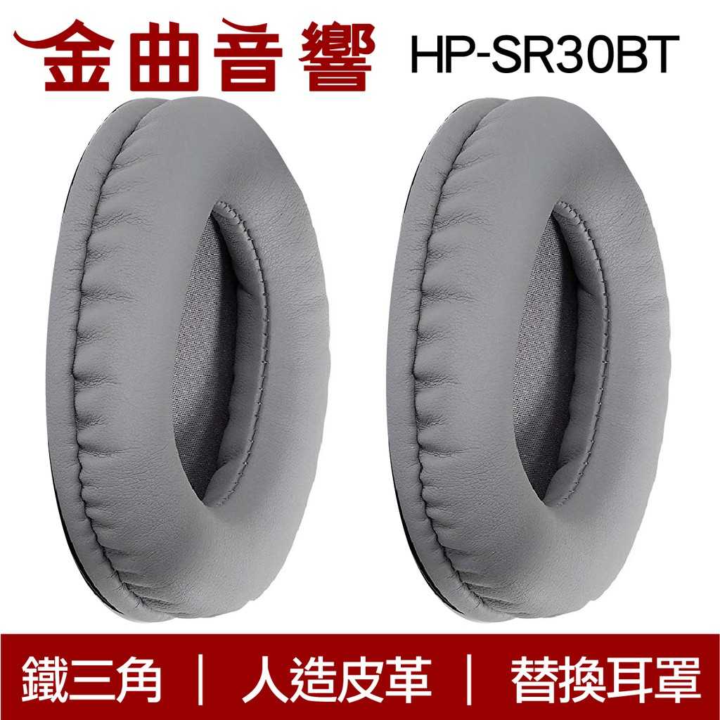 鐵三角 HP-SR30BT 黑色 ATH-SR30BT 替換耳罩 | 金曲音響