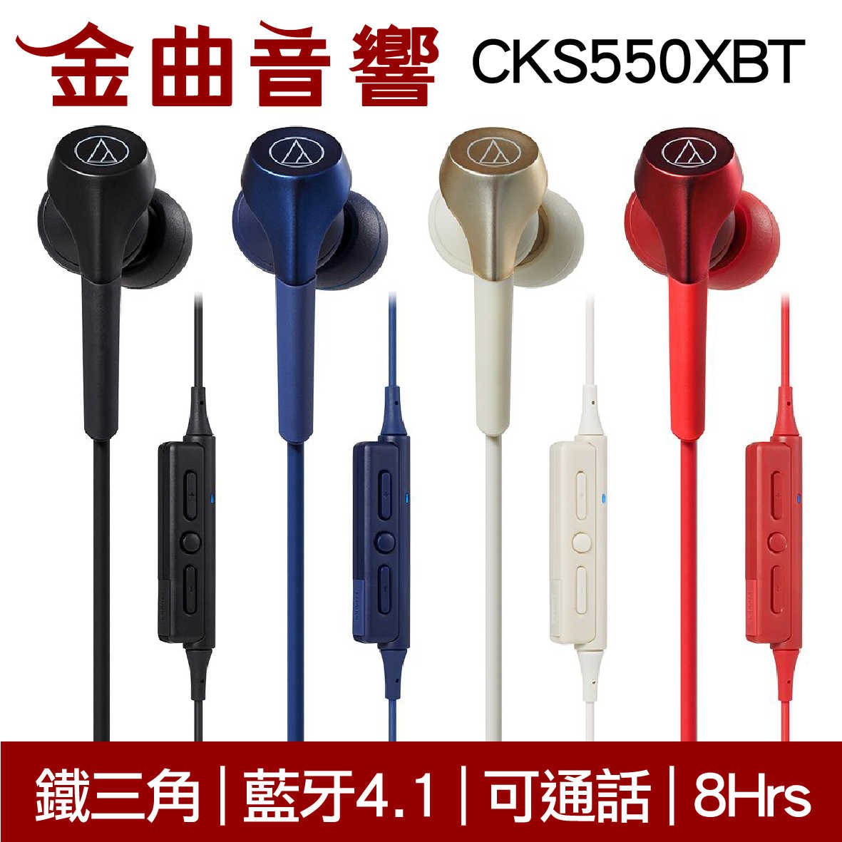 鐵三角 ATH-CKS550XBT 紅色 藍牙 耳道式 耳機 可通話 | 金曲音響