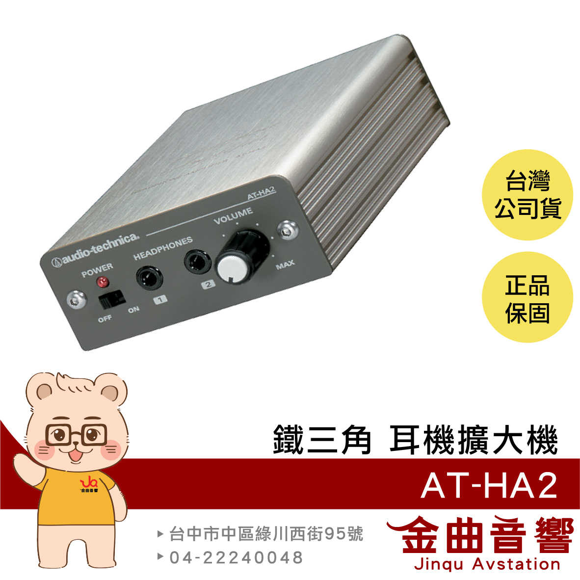 【福利機】鐵三角 AT-HA2 3.5MM輸出輸入 耳機輸出 迷你 金屬機身 耳機擴大機 | 金曲音響