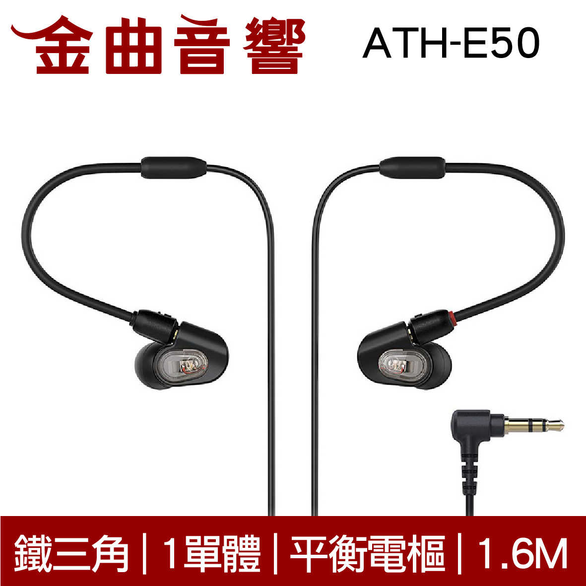 鐵三角 ATH-E50 一單體 平衡電樞 監聽 耳道式耳機 | 金曲音響