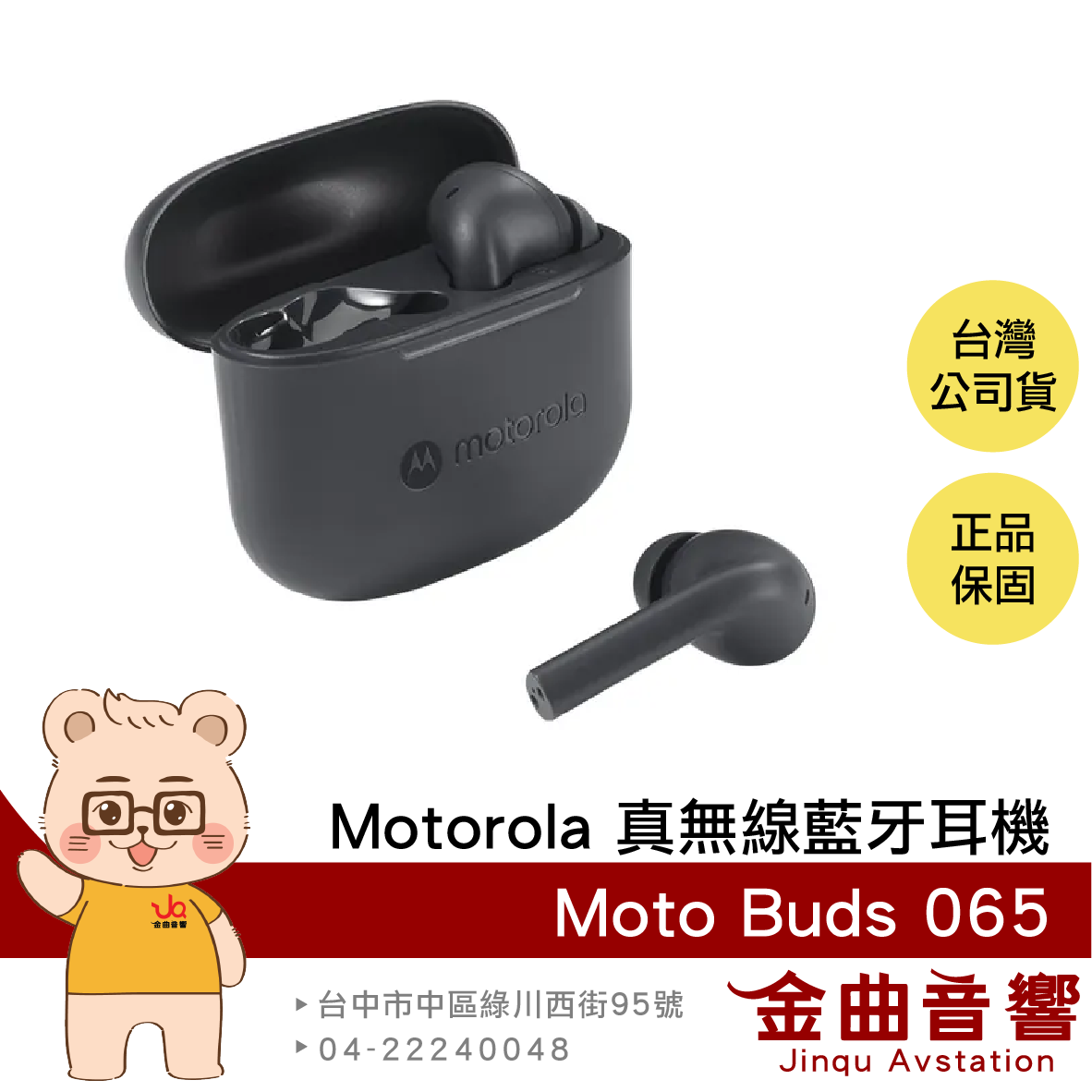 Motorola Moto Buds 065 麥克風消噪 長效續航 PX4防水 真無線 藍牙耳機 | 金曲音響