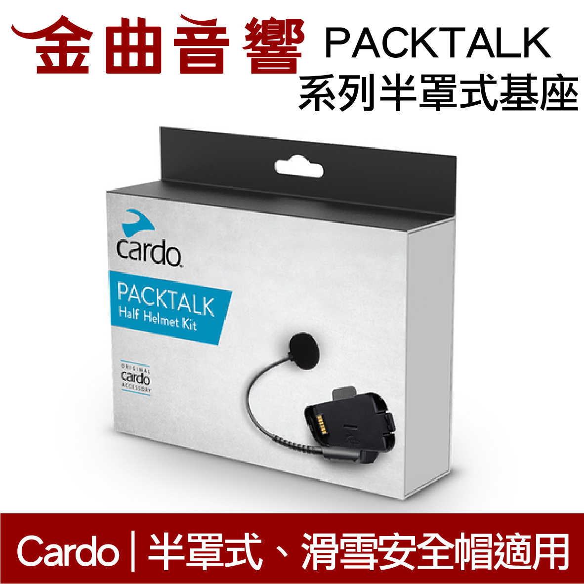 Cardo PACKTALK系列 半罩式 基座 滑雪安全帽適用 | 金曲音響