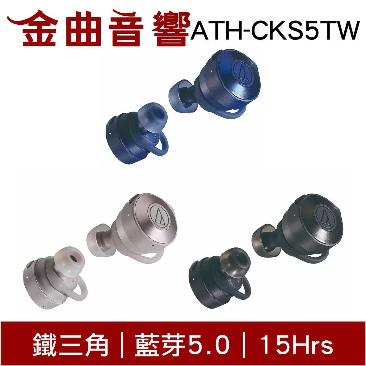 鐵三角 ATH-CKS5TW 三色可選 真無線 藍芽耳機 | 金曲音響