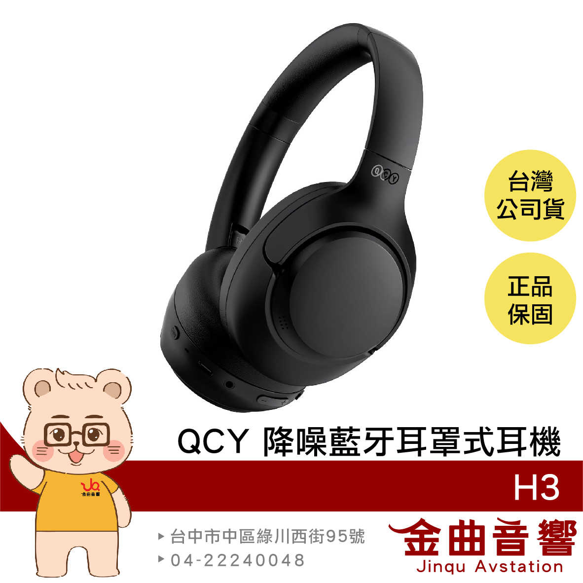 QCY H3 午夜黑 有線連線 60HR續航 通透模式 多點連線 降噪 藍芽 耳罩式 耳機 | 金曲音響