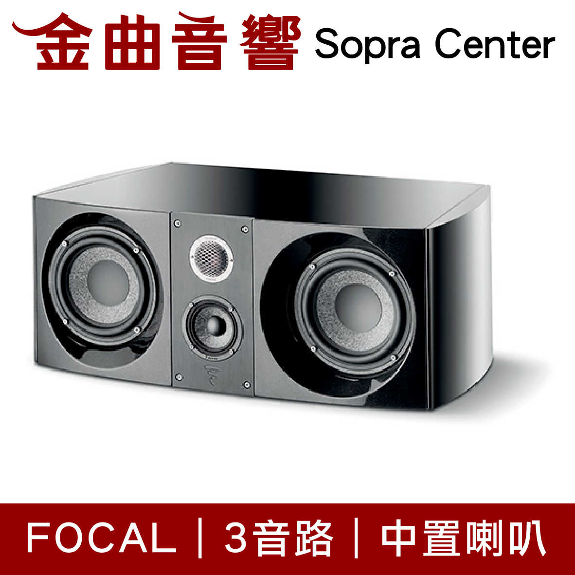 FOCAL Sopra Center 三音路 低音反射式 中置喇叭（單支）| 金曲音響