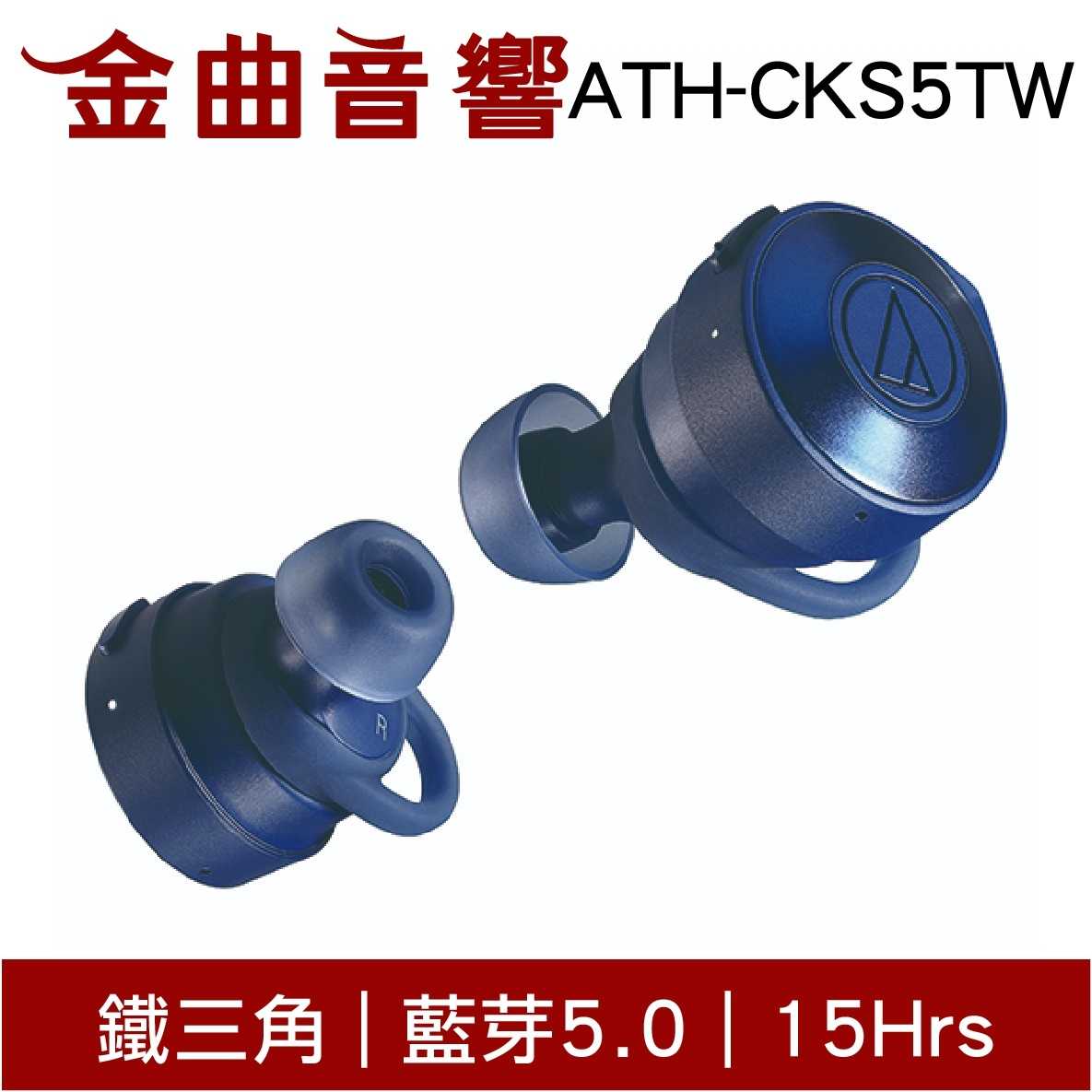 鐵三角 ATH-CKS5TW 三色可選 真無線 藍芽耳機 | 金曲音響