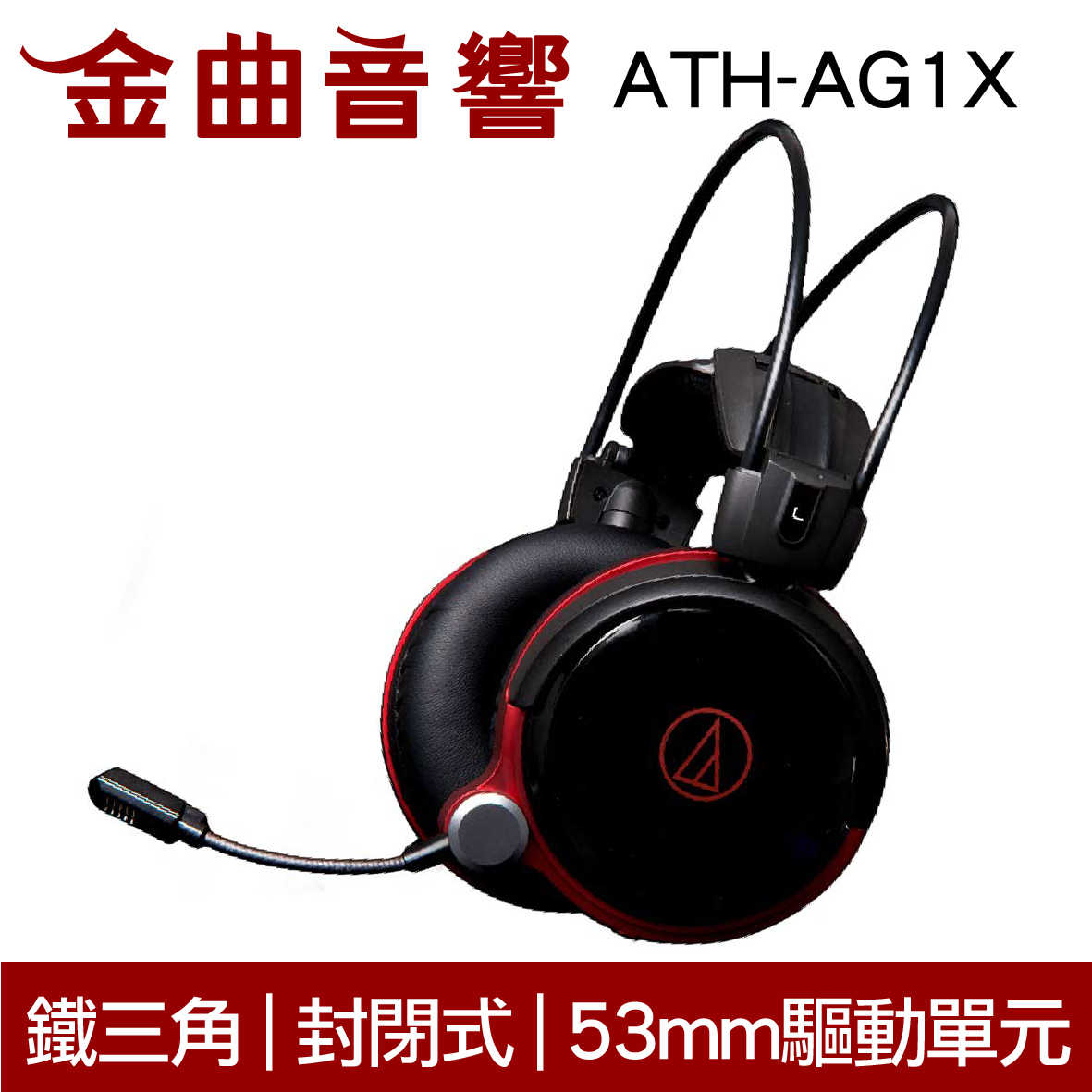 鐵三角 ATH-AG1X 電競耳機 麥克風 封閉式 耳罩式 耳機 | 金曲音響