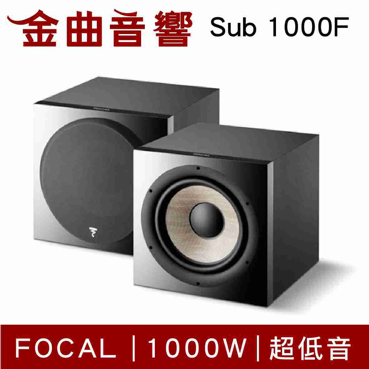 FOCAL Sub 1000F 頂級超低音 揚聲器 喇叭 音響 | 金曲音響