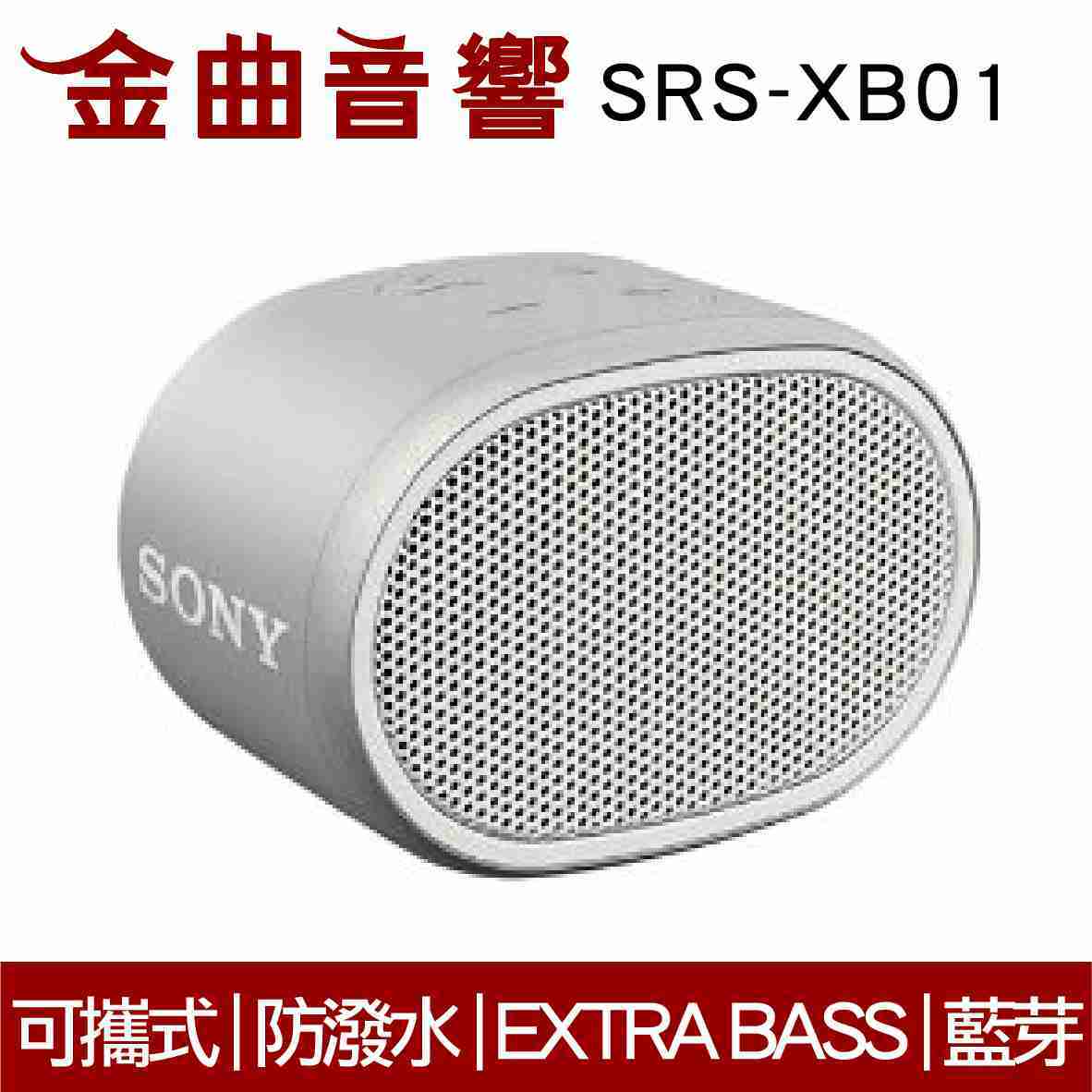 SONY 索尼 SRS-XB01 白色 可攜式 防潑水 重低音 EXTRA BASS 藍芽 喇叭 | 金曲音響